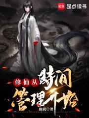 修仙从时间管理开始封面