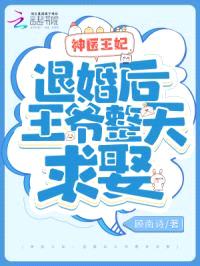 神医王妃：退婚后王爷整天求娶封面
