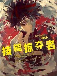 技能掠夺者封面