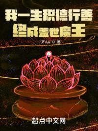 我一生积德行善，终成盖世魔王封面