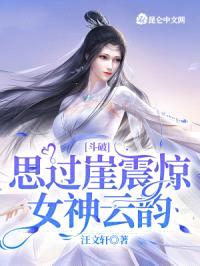 斗破：思过崖震惊女神云韵封面