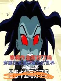 穿越在成龙历险记的世界封面