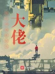 我在神魂炼狱当大佬封面