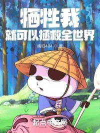 牺牲我就可以拯救全世界封面