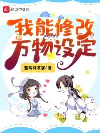 我能修改万物设定封面