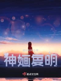神婳复明封面