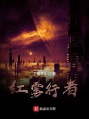 红雾行者封面