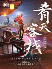 妙笔计划：肴天客栈封面