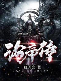 沧帝传封面