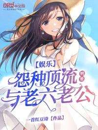 娱乐：怨种顶流明星与老六老公封面