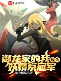 御龙家的我成为妖精系冠军封面