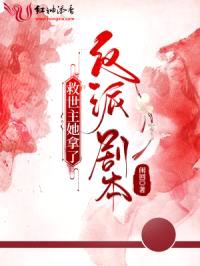 救世主她拿了反派剧本封面