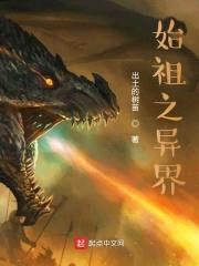 始祖之异界封面