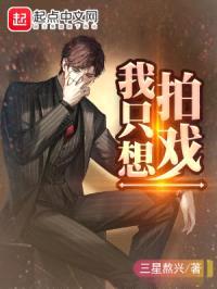 我只想拍戏封面