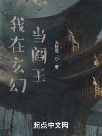 我在玄幻当阎王封面