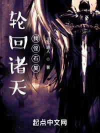 轮回诸天，我侄石昊封面