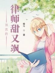 顶流的律师甜又飒封面