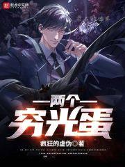 两个穷光蛋封面