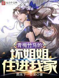 青梅竹马的坏jiejie住进我家封面