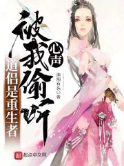 道侣是重生者，被我偷听心声封面