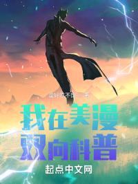 我在美漫双向科普封面