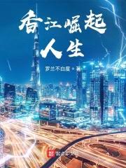 香江崛起人生封面