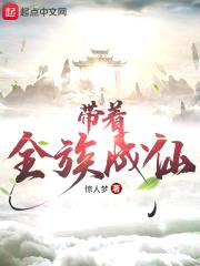 带着全族成仙封面