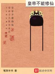 皇帝不能修仙封面