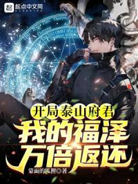开局泰山府君：我的福泽万倍返还封面