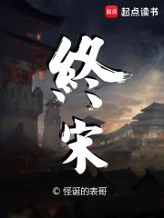 终宋封面