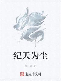 纪天为尘封面