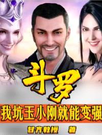斗罗：我坑玉小刚就能变强封面