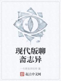 现代版聊斋志异封面