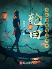 轮回：从地府临时工开始封面