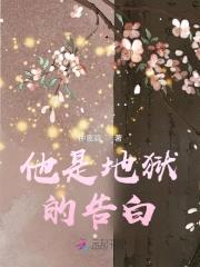 他是地狱的告白封面