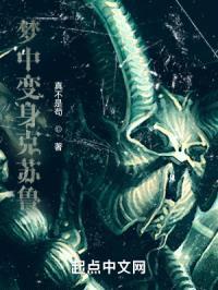 梦中变身克苏鲁封面