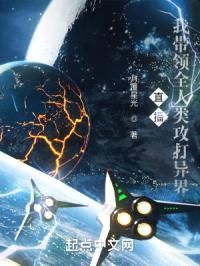 直播：我带领人类攻打异界封面