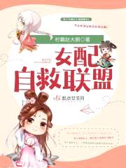 女配自救联盟封面
