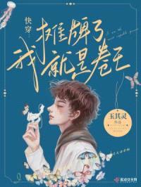 快穿：摊牌了，我就是卷王！封面