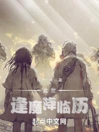 此世逢魔降临历封面