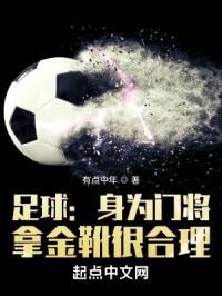 足球：身为门将，拿金靴很合理封面