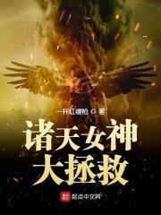 诸天女神大拯救封面