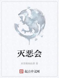 灭恶会封面