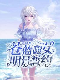 苍蓝魔女与明月的誓约封面