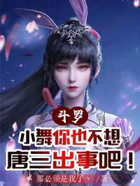 斗罗：小舞你也不想唐三出事吧！封面