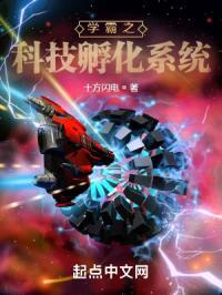 学霸之科技孵化系统封面