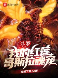 斗罗：我的红莲哥斯拉魂宠封面