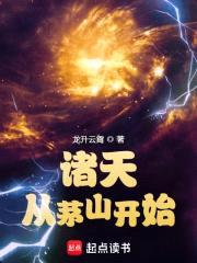 诸天从茅山开始封面
