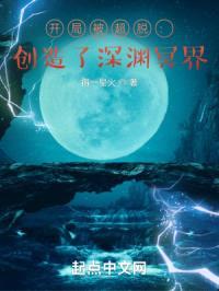 开局被超脱：创造了深渊冥界封面