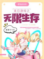 末日游戏之无限生存封面